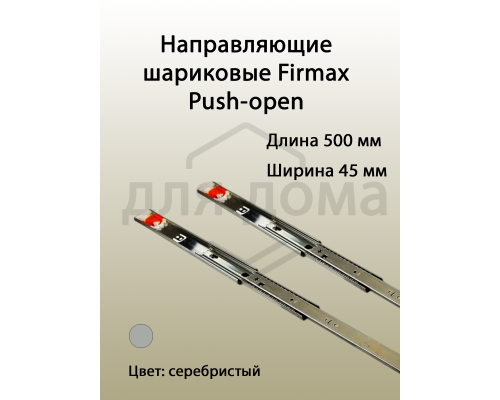 Направляющие шариковые Firmax Push-open полного выдвижения, H=45 мм, L=500 мм 1 ком.