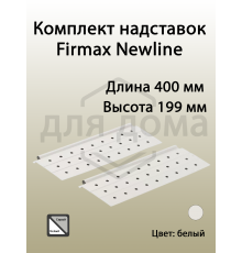 Комплект надставок Firmax  L=400 для ящика Newline, белый 1 ком.