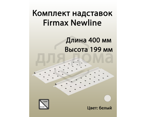 Комплект надставок Firmax  L=400 для ящика Newline, белый 1 ком.