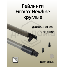 Рейлинги Firmax длина 300 мм, круглые средние для ящика Newline, серые 1 ком.