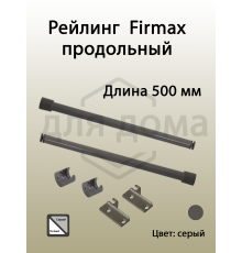 Рейлинг продольный Firmax глубина 500 мм серый, (2 рейлинга + 2 крепления) 1 ком.