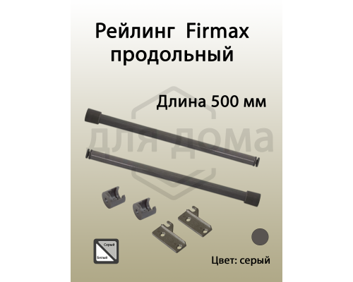 Рейлинг продольный Firmax глубина 500 мм серый, (2 рейлинга + 2 крепления) 1 ком.