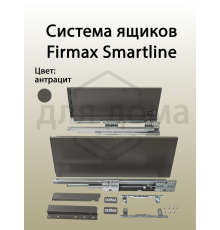 Комплект боковин Firmax высотой 249 мм длина 500 мм (левая, правая) для ящика Slimline, антрацит