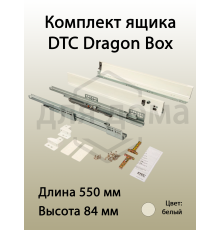 Комплект ящика Dragon Box длина 550 мм. высота 84мм с доводчиком. белый 1 ком.