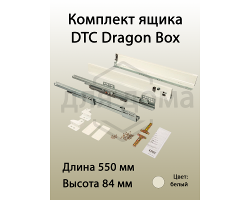 Комплект ящика Dragon Box длина 550 мм. высота 84мм с доводчиком. белый 1 ком.
