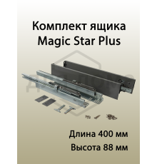 Комплект ящика Magic Star Plus длина 400 мм. высота 88 мм с доводчиком. антрацит 1 ком.