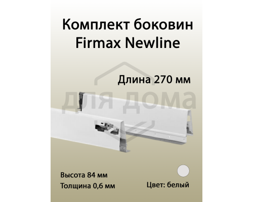 Комплект боковин Firmax длина 270 мм (левая, правая) для ящика Newline, белый 1 ком.