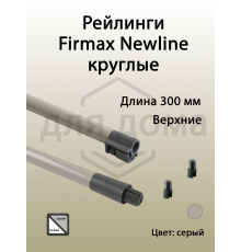 Рейлинги Firmax длина 300 мм, круглые верхние для ящика Newline, серые 1 ком.