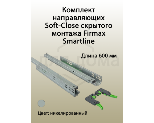 Комплект направляющих Soft-Close скрытого монтажа Firmax Smartline, L=600мм, полного выдвижения, для ЛДСП 16 мм с доводчиком, (2 направляющие + 2 крепления) 1 ком.