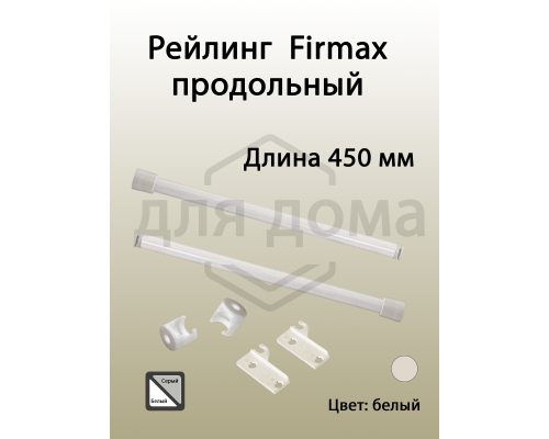Рейлинг продольный Firmax глубина 450 мм белый, (2 рейлинга + 2 крепления) 1 ком.