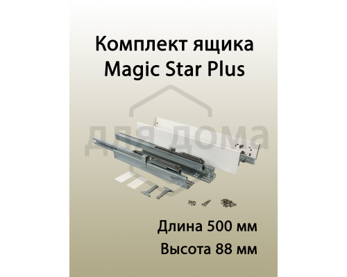 Комплект ящика Magic Star Plus длина 500 мм. высота 88 мм с доводчиком. белый 1 ком.