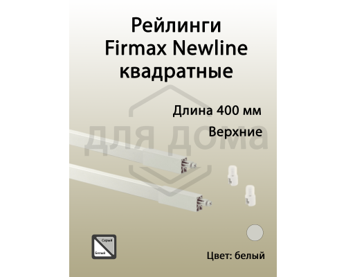 Рейлинги Firmax длина 400 мм, квадратные верхние для ящика Newline, белые 1 ком.