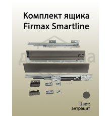Комплект ящика Firmax Smartline, длина 500 мм, высота 84 мм, с доводчиком, серый 1 ком.