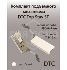 Комплект подъемного механизма TOP STAY ST для складных фасадов, индекс h=590-649 мм, нагрузка 7,8-13 кг, белый 1 ком.