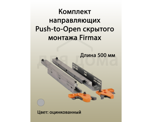 Комплект направляющих Push-to-Open скрытого монтажа Firmax 3D Control  L=500мм, полного выдвижения, для ЛДСП 16мм, 3д регулировка (2 направляющие + 2 крепления) 1 ком.