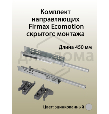 Комплект направляющих Push-to-Open скрытого монтажа с фиксаторами Firmax Ecomotion L=450мм, частичного выдвижения, для ЛДСП 16мм 1 ком.