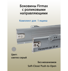 Боковины Firmax с роликовыми направляющими, H=86 мм, L=300мм, серый RAL7004, (4 части) 1 ком.