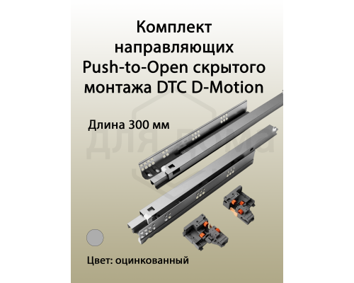 Комплект направляющих Push-to-Open скрытого монтажа DTC D-Motion, L=300мм, полного выдвижения, для ЛДСП 16 мм, с 3D регулировкой (2 направляющие + 2 фиксатора) 1 ком.