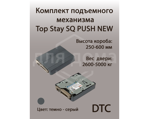 Комплект подъемного механизма TOP STAY SQ PUSH NEW  для откидных фасадов, индекс нагрузки 2600-5000, высота h=250-600 мм, серый 1 ком.