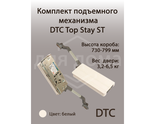 Комплект подъемного механизма TOP STAY ST для складных фасадов, индекс h=730-799 мм, нагрузка 3,2-6,5 кг, белый 1 ком.