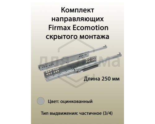 Комплект направляющих Push-to-Open скрытого монтажа Firmax Ecomotion L=250мм, частичного выдвижения  для ЛДСП 16мм 1 ком.