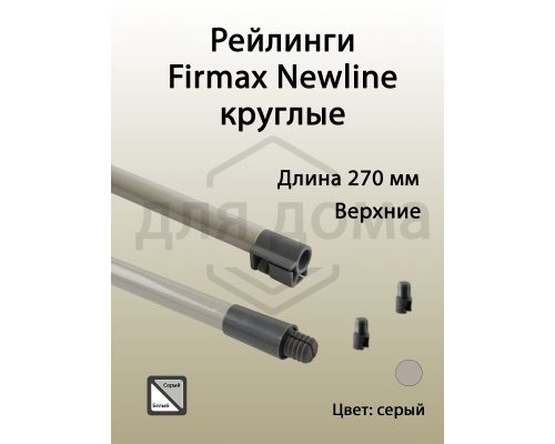 Рейлинги Firmax длина 270 мм, круглые верхние для ящика Newline, серые 1 ком.