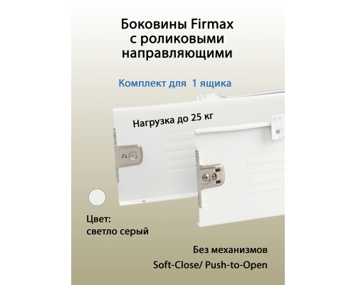 Боковины Firmax с роликовыми направляющими, H=150 мм, L=350мм, белый RAL9003, (4 части) 1 ком.