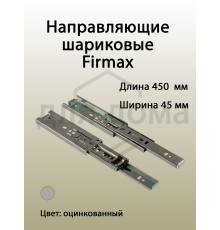 Направляющие шариковые Firmax полного выдвижения, H=45 мм, L=450 мм, цинк (2 шт.) 1 ком.