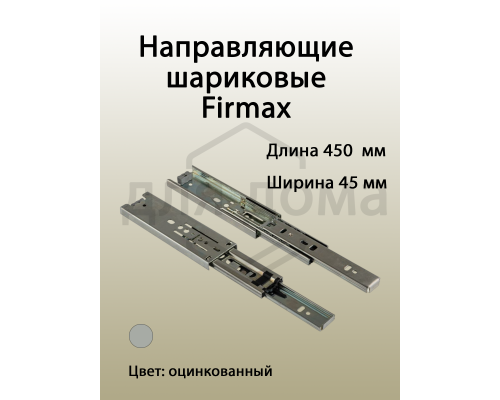Направляющие шариковые Firmax полного выдвижения, H=45 мм, L=450 мм, цинк (2 шт.) 1 ком.