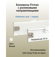 Боковины Firmax с роликовыми направляющими, H=54 мм, L=500мм, белый RAL9003,(4 ч.) 1 ком.