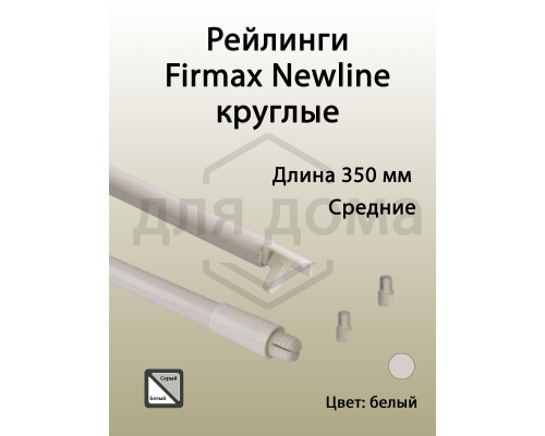 Рейлинги Firmax длина 350 мм, круглые средние для ящика Newline, белые 1 ком.