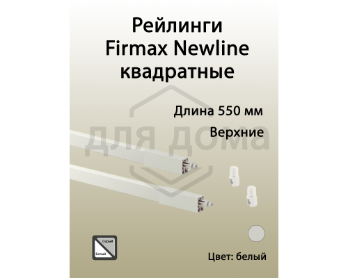Рейлинги Firmax длина 550 мм, квадратные верхние для ящика Newline, белые 1 ком.