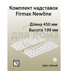 Комплект надставок Firmax L=450 для ящика Newline, белый 1 ком.