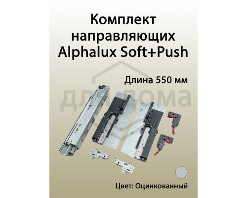 Комплект направляющих Soft+Push под штангу синхронизатор ALPHALUX для ЛДСП 16мм, длина 550мм (лев+прав)