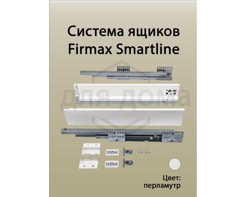Комплект боковин Firmax высотой 89 мм длина 350 мм (левая, правая) для ящика Slimline, перламутр 1 ком.