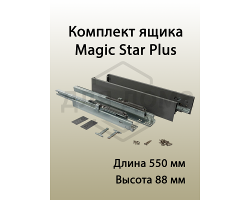 Комплект ящика Magic Star Plus длина 550 мм. высота 88 мм с доводчиком. антрацит 1 ком.