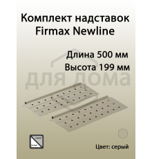 Комплект надставок Firmax L=500 для ящика Newline, серый 1 ком.