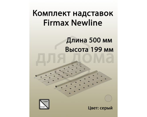 Комплект надставок Firmax L=500 для ящика Newline, серый 1 ком.