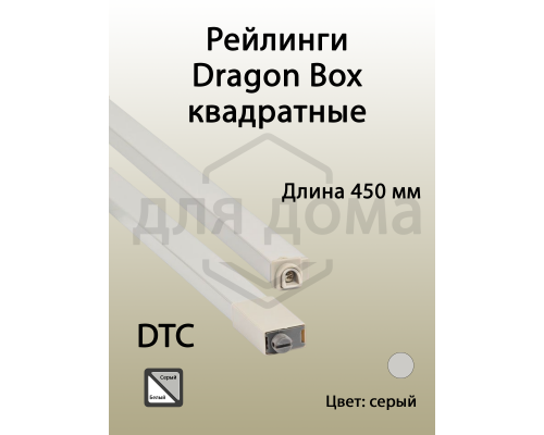 Рейлинги квадратные длина 450 мм c креплением под муфту. для ящика Dragon Box. серые 1 ком.