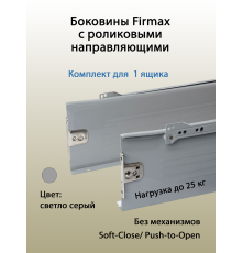 Боковины Firmax с роликовыми направляющими, H=150 мм, L=500мм, серый RAL7004, (4 части) 1 ком.