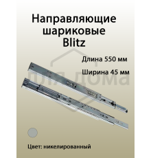 Направляющие шариковые Blitz полного выдвижения, H=45 мм, L=550 мм, толщина стали 0,8*0,8*0,8 мм