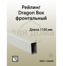 Рейлинг фронтальный для внутреннего ящика Dragon Box. квадратный. L=1100 мм. серый 1 шт.