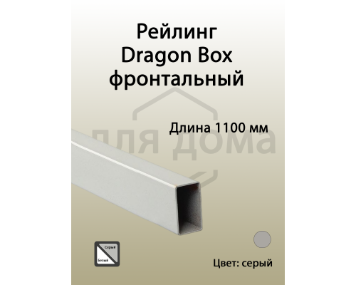 Рейлинг фронтальный для внутреннего ящика Dragon Box. квадратный. L=1100 мм. серый 1 шт.