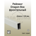 Рейлинг фронтальный для внутреннего ящика Dragon Box. квадратный. L=1100 мм. серый 1 шт.