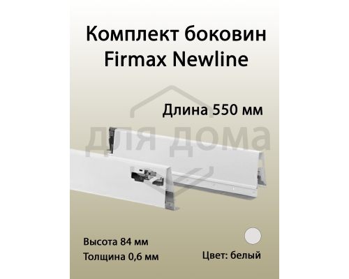 Комплект боковин 550 мм (левая, правая) для ящика Firmax Newline, белый 1 ком.