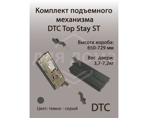 Комплект подъемного механизма TOP STAY ST для складных фасадов, индекс h=650-729 мм, нагрузка 3,7-7,2 кг, серый 1 ком.