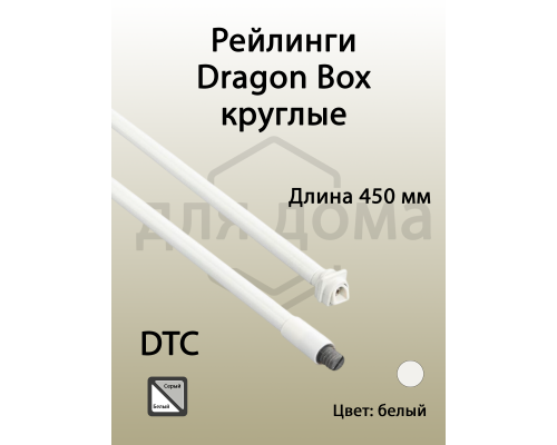 Рейлинги круглые длина 450 мм c креплением под муфту. для ящика Dragon Box. белые 1 ком.