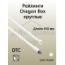 Рейлинги круглые длина 450 мм c креплением под муфту. для ящика Dragon Box. белые 1 ком.
