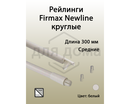 Рейлинги Firmax длина 300 мм, круглые средние для ящика Newline, белые 1 ком.