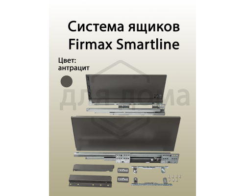 Комплект боковин Firmax высотой 185 мм длина 450 мм (левая, правая) для ящика Slimline, антрацит 1 ком.